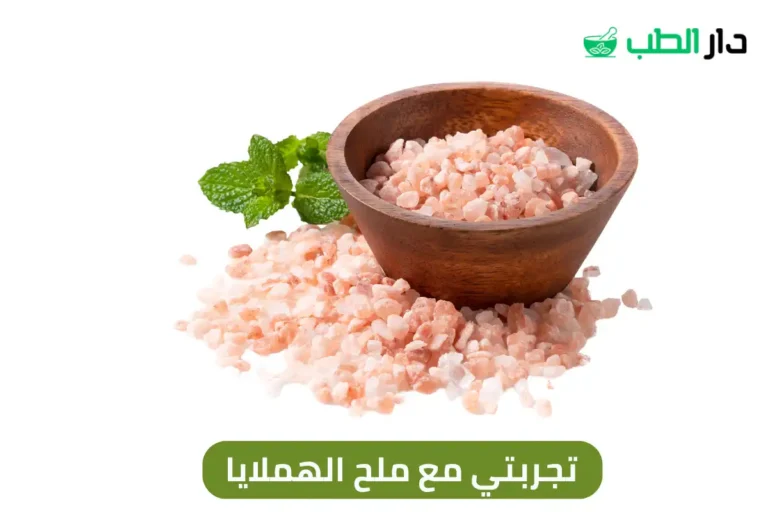 تجربتي مع ملح الهملايا