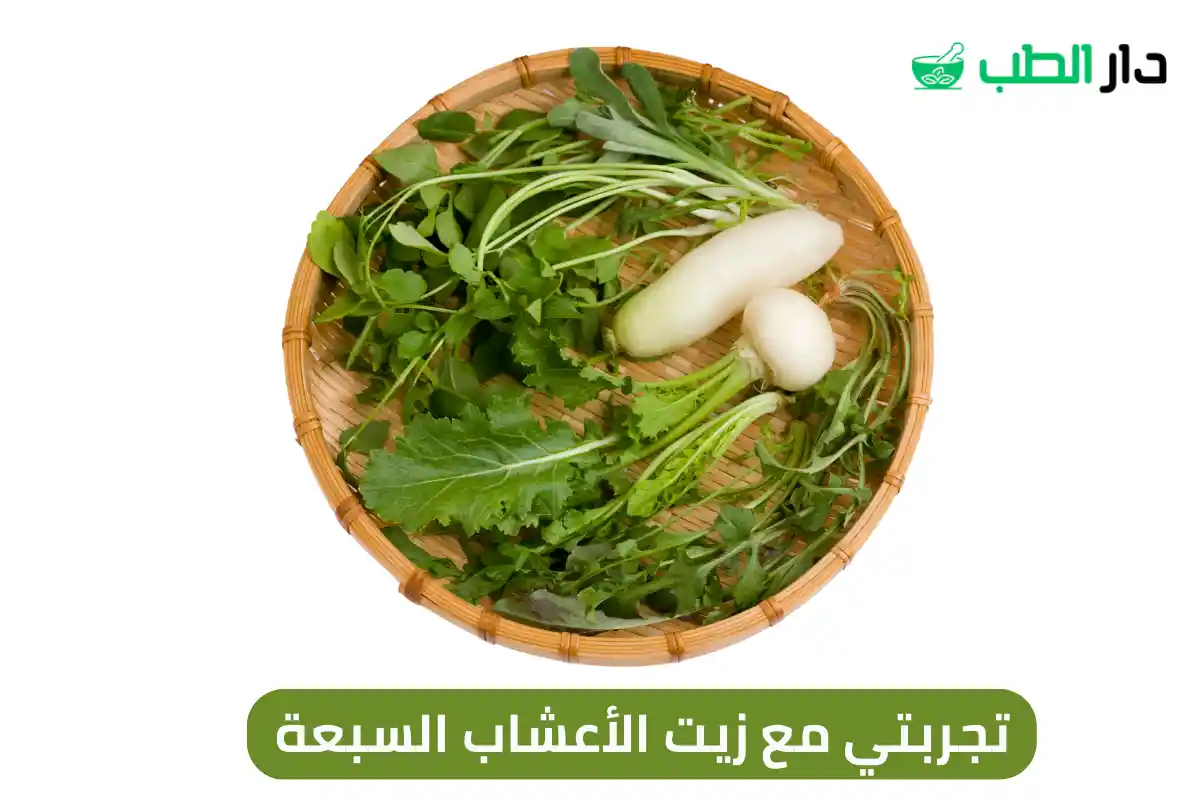 تجربتي مع زيت الأعشاب السبعة