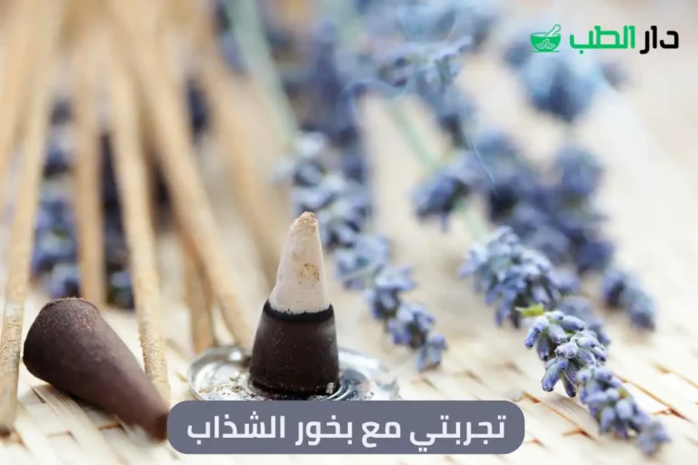 تجربتي مع بخور الشذاب