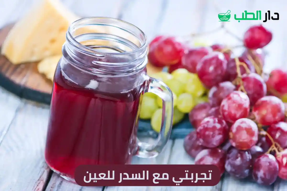 تجربتي مع السدر للعين