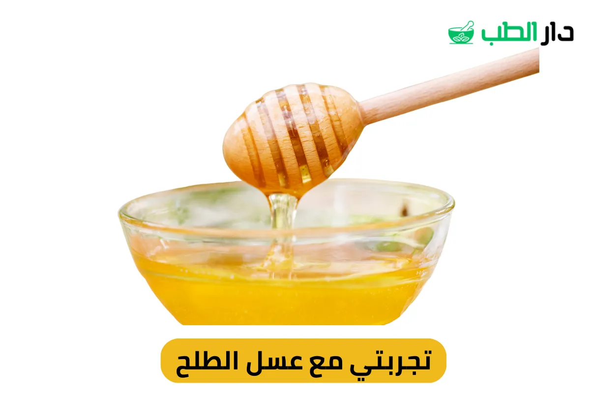 تجربتي مع عسل الطلح