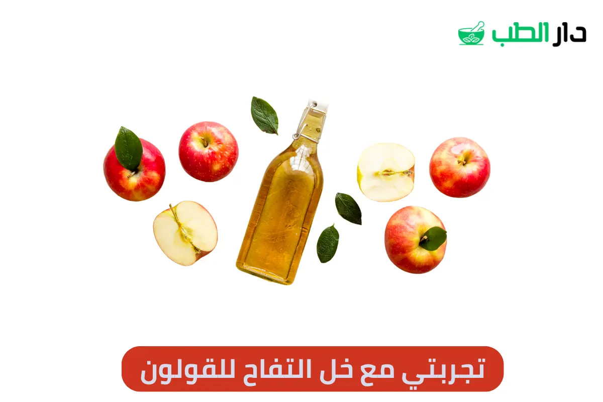 تجربتي مع خل التفاح للقولون
