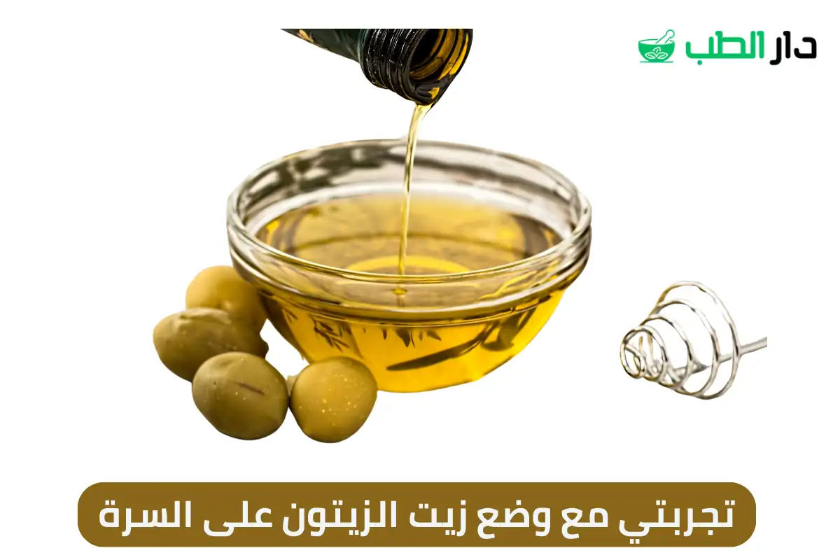تجربتي مع وضع زيت الزيتون على السرة