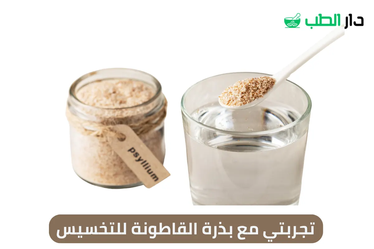 تجربتي مع بذرة القاطونة للتخسيس
