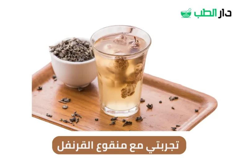 تجربتي مع منقوع القرنفل