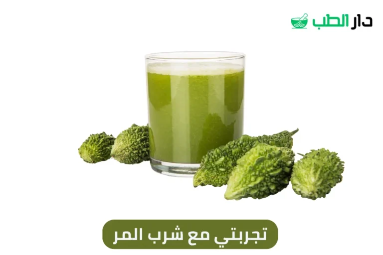 تجربتي مع شرب المر