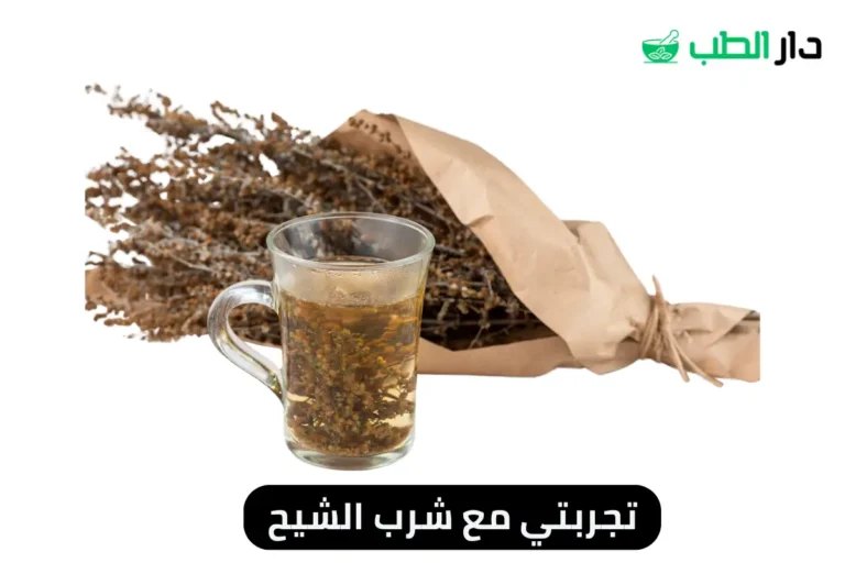 تجربتي مع شرب الشيح