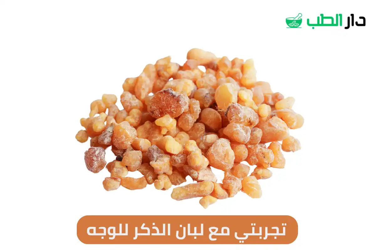 تجربتي مع لبان الذكر للوجه