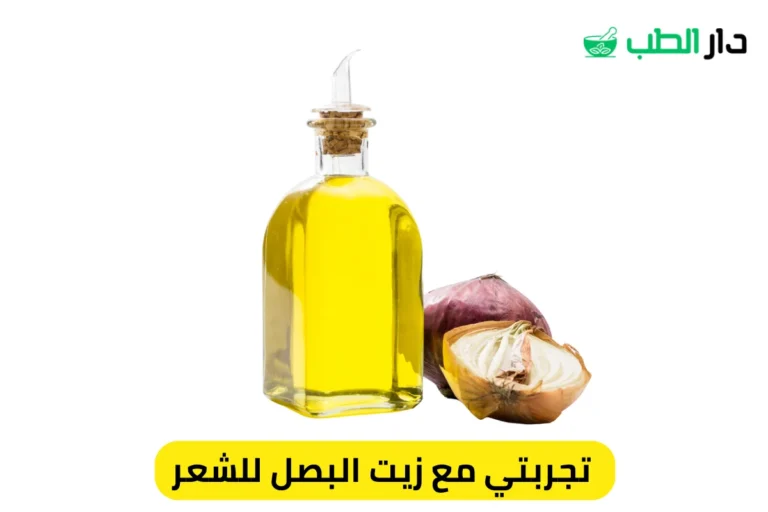تجربتي مع زيت البصل للشعر