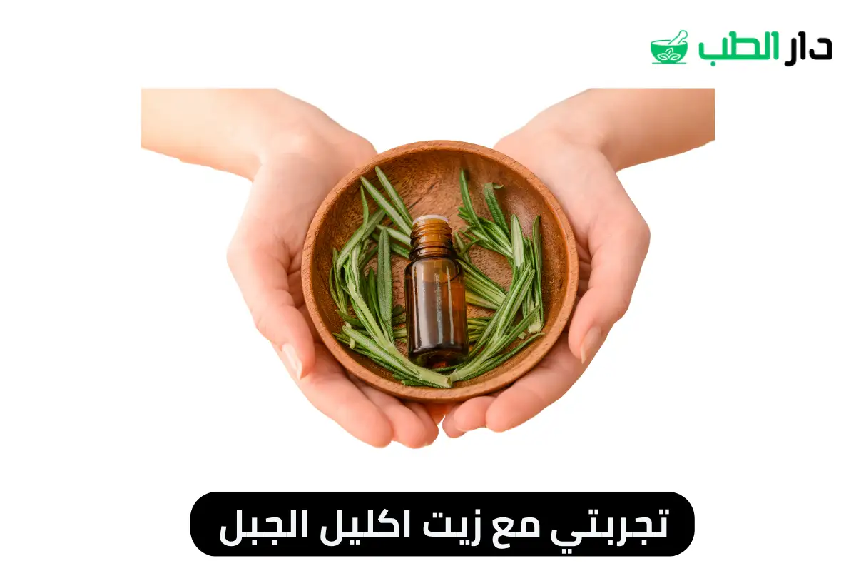 تجربتي مع زيت اكليل الجبل للشعر