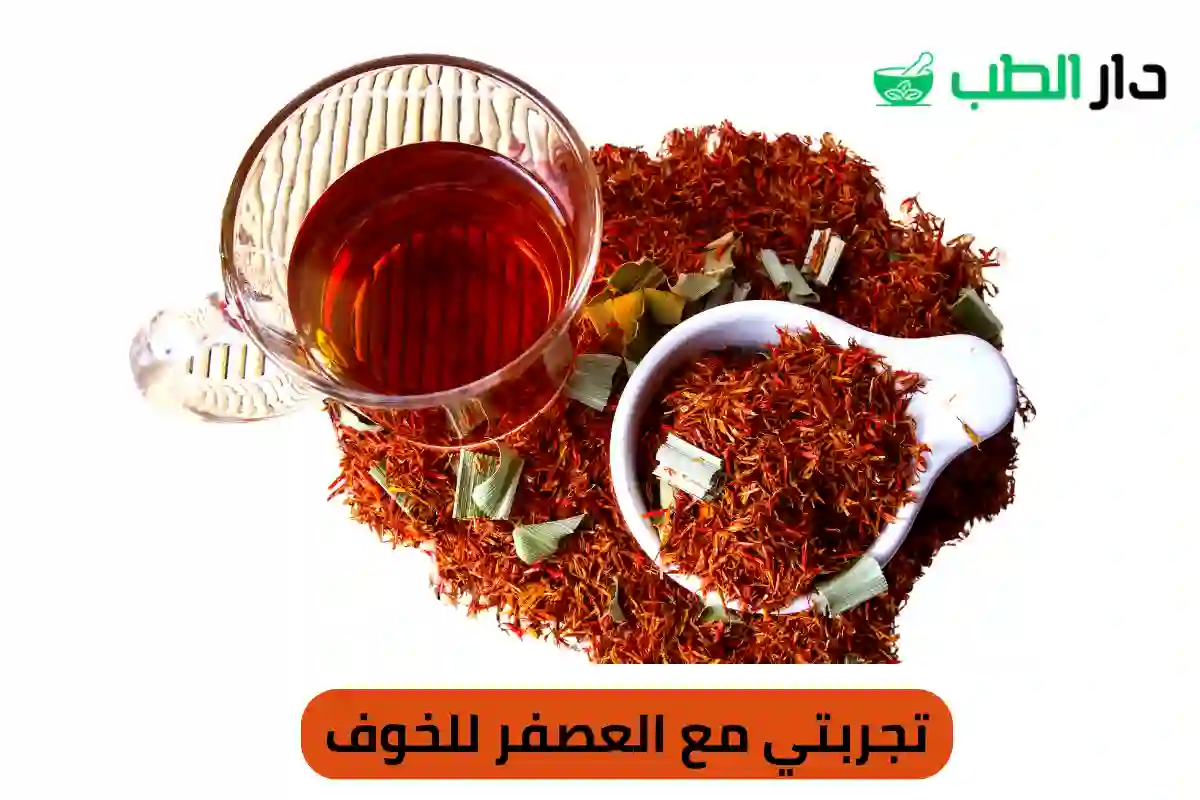 تجربتي مع العصفر للخوف