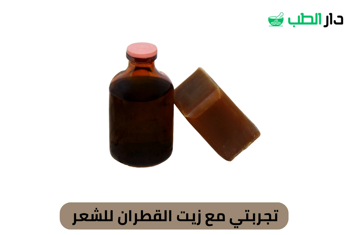تجربتي مع زيت القطران للشعر