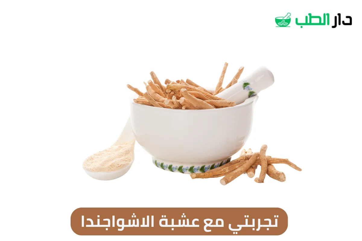 تجربتي مع عشبة الاشواجندا