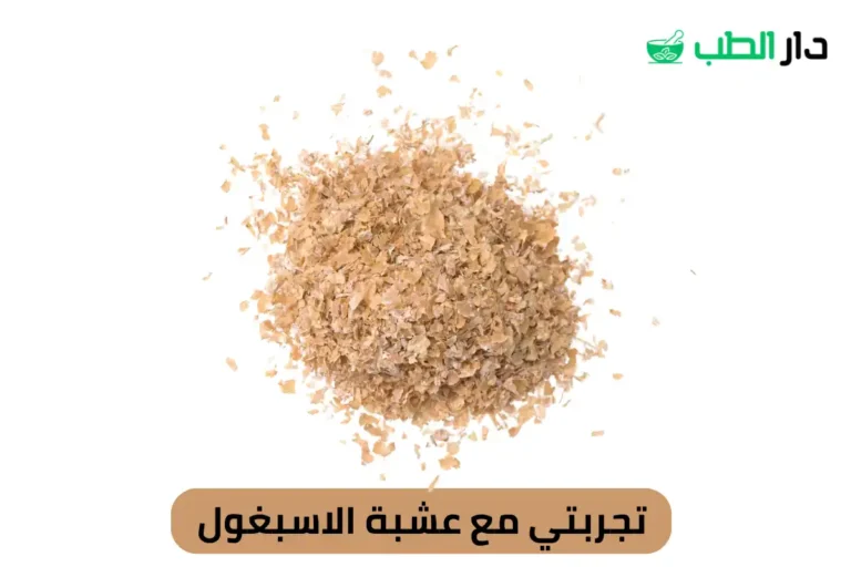 تجربتي مع عشبة الاسبغول