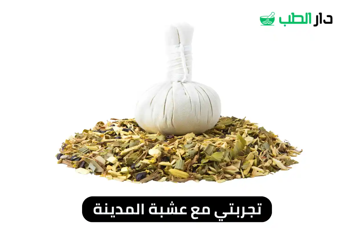 تجربتي مع عشبة المدينة لتنظيف الرحم